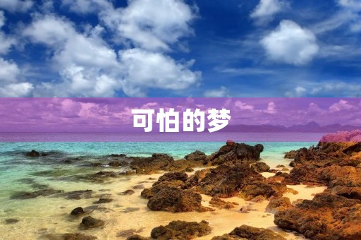 可怕的梦 可怕的梦