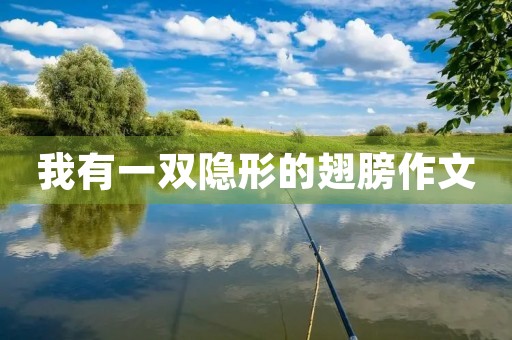 我有一双隐形的翅膀作文 我有一双隐形的翅膀作文
