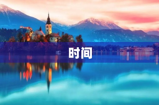 时间 时间