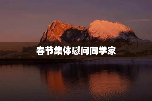 春节集体慰问同学家 春节集体慰问同学家