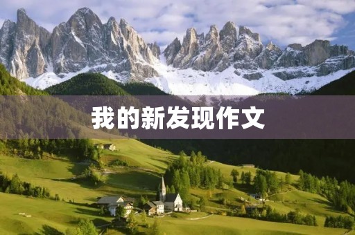 我的新发现作文 我的新发现作文