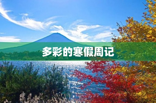 多彩的寒假周记 多彩的寒假周记