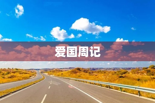 爱国周记 爱国周记