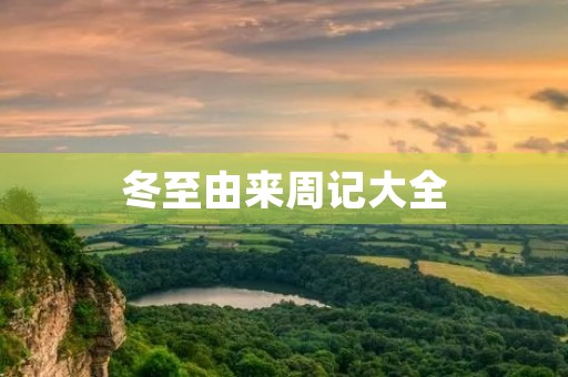 冬至由来周记大全