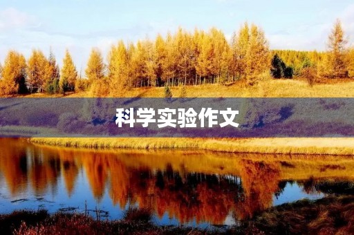 科学实验作文 科学实验作文
