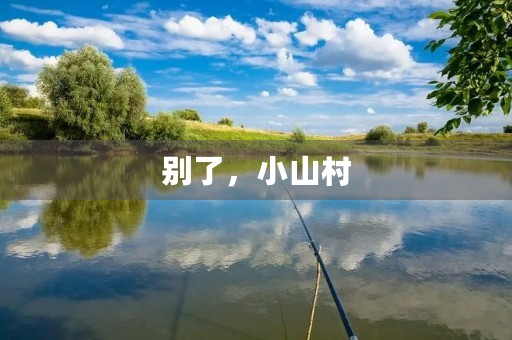别了,小山村 别了,小山村