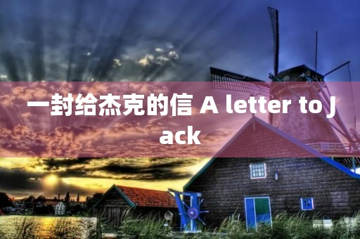 一封给杰克的信 A letter to Jack