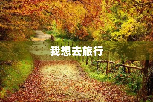 我想去旅行 我想去旅行
