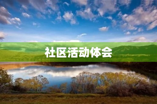 社区活动体会