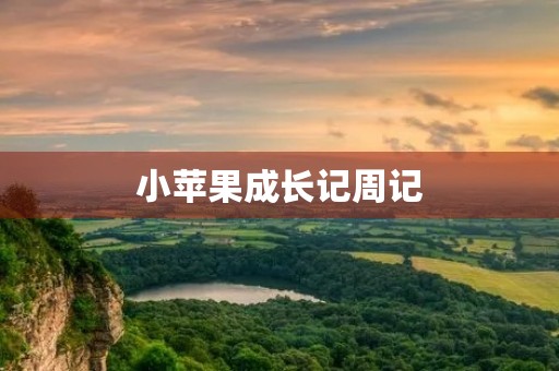 小苹果成长记周记 小苹果成长记周记