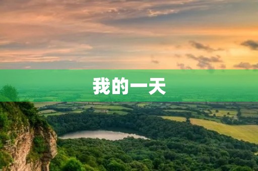 我的一天 我的一天