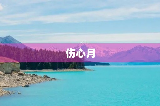 伤心月