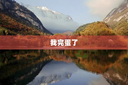 我完蛋了 我完蛋了