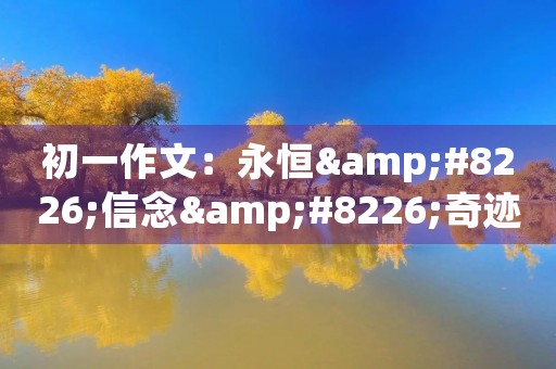 初一作文:永恒•信念•奇迹 初一作文:永恒•信念•奇迹