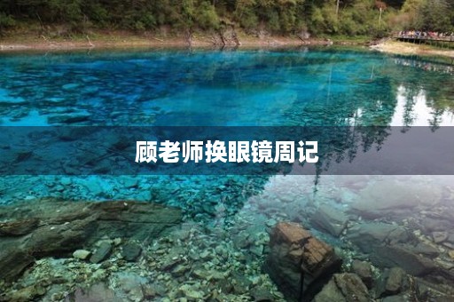 顾老师换眼镜周记
