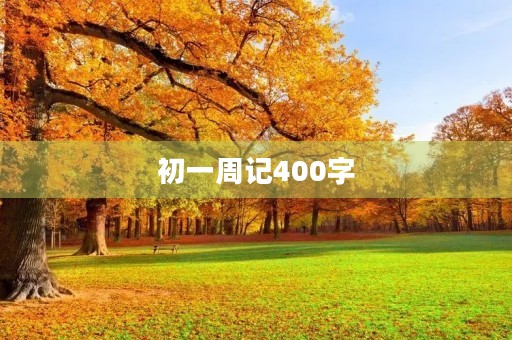 初一周记400字 初一周记400字