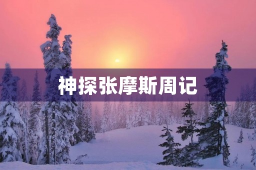 神探张摩斯周记 神探张摩斯周记