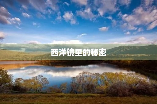 西洋镜里的秘密 西洋镜里的秘密