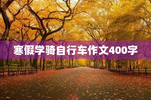 寒假学骑自行车作文400字 寒假学骑自行车作文400字