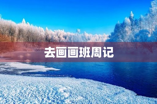 去画画班周记