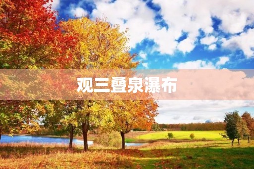 观三叠泉瀑布 观三叠泉瀑布