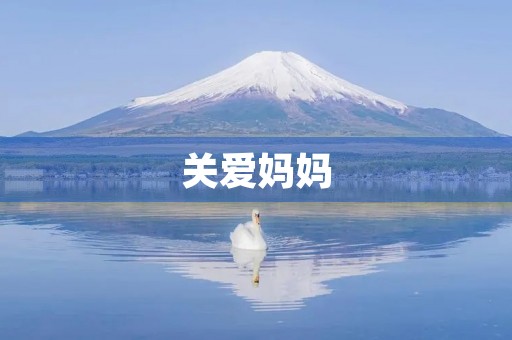 关爱妈妈 关爱妈妈