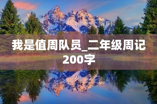 我是值周队员_二年级周记200字 我是值周队员_二年级周记200字