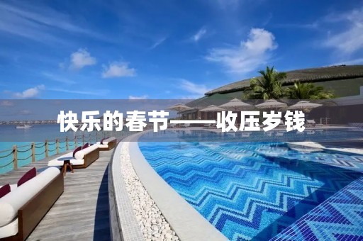 快乐的春节——收压岁钱