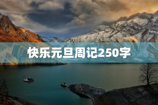 快乐元旦周记250字 快乐元旦周记250字