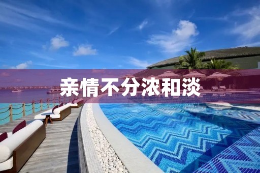亲情不分浓和淡