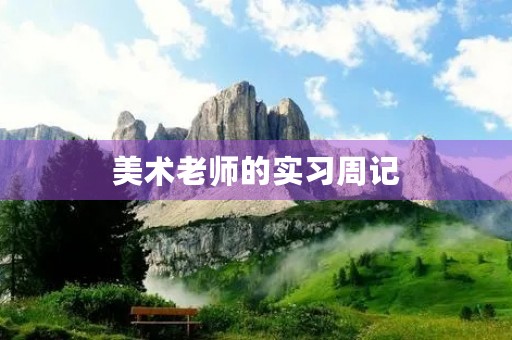 美术老师的实习周记