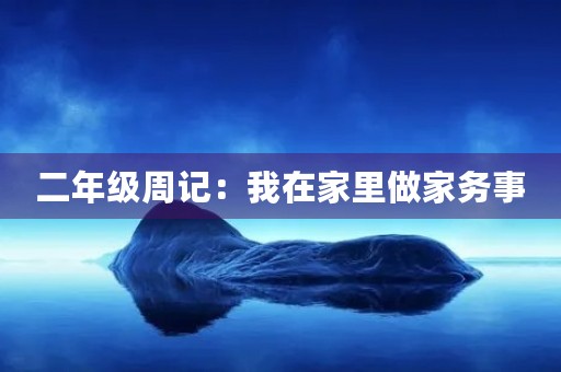 二年级周记:我在家里做家务事 二年级周记:我在家里做家务事