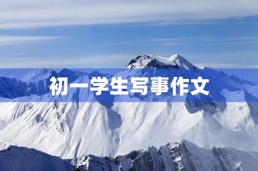 初一学生写事作文 初一学生写事作文
