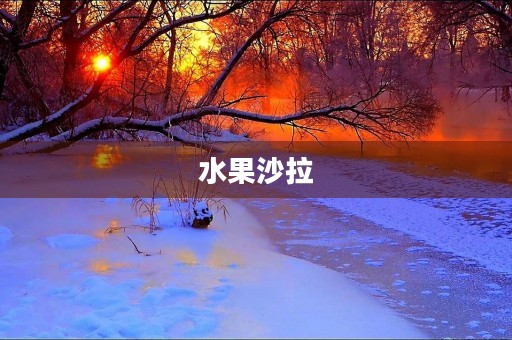 水果沙拉 水果沙拉