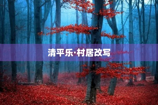 清平乐·村居改写 清平乐·村居改写