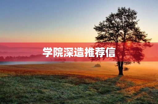 学院深造推荐信 学院深造推荐信