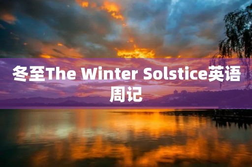 冬至The Winter Solstice英语周记 冬至The Winter Solstice英语周记