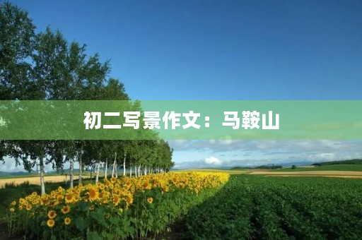 初二写景作文:马鞍山 初二写景作文:马鞍山