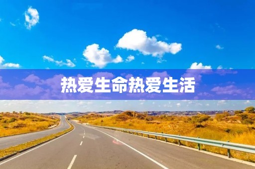 热爱生命热爱生活