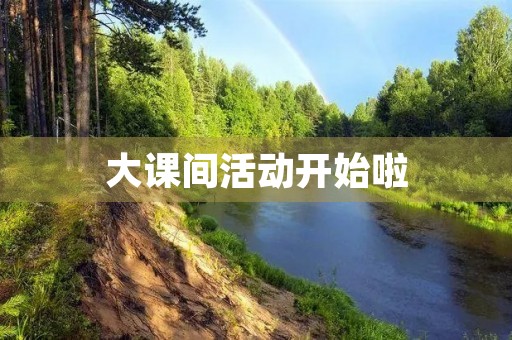 大课间活动开始啦 大课间活动开始啦