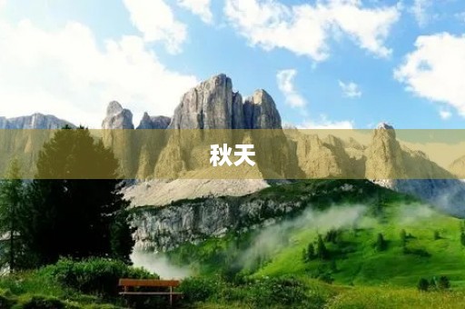 秋天 秋天