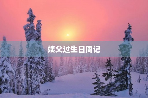 姨父过生日周记 姨父过生日周记