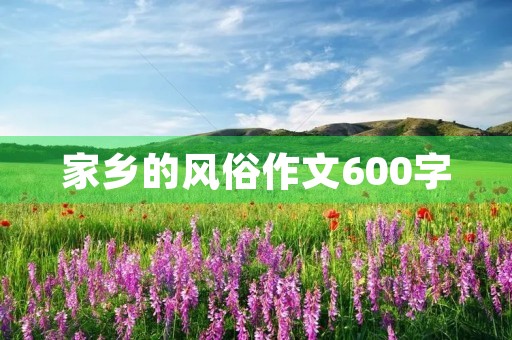 家乡的风俗作文600字