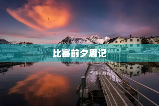 比赛前夕周记