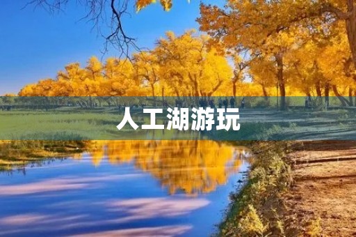 人工湖游玩 人工湖游玩