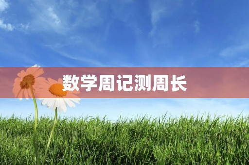 数学周记测周长 数学周记测周长