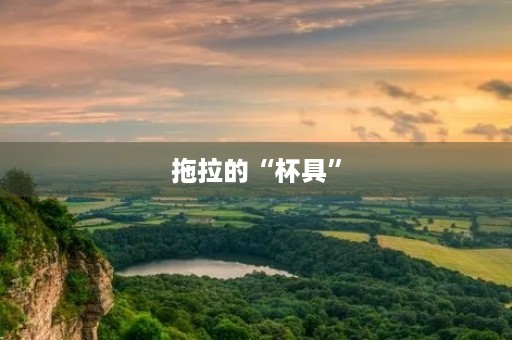 拖拉的“杯具”