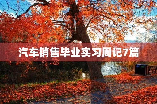 汽车销售毕业实习周记7篇