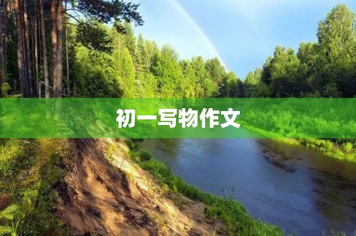 初一写物作文 初一写物作文