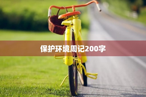 保护环境周记200字 保护环境周记200字